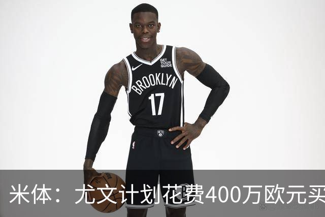 米体：尤文计划花费400万欧元买断博加，让其出任伊尔迪兹替补